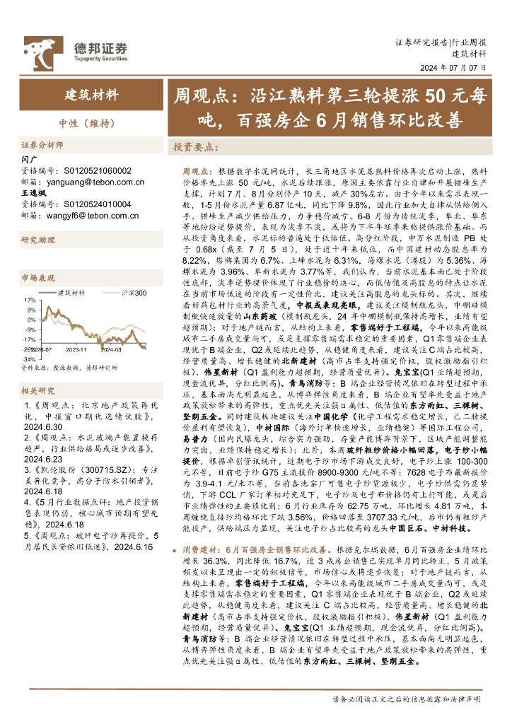 德邦证券：建筑材料行业周观点：沿江熟料第三轮提涨50元每吨，百强房企6月销售环比改善