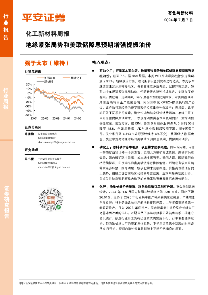 平安证券：化工新材料行业周报：地缘紧张局势和美联储降息预期增强提振油价
