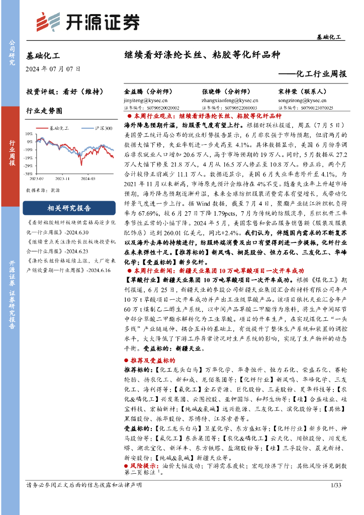 开源证券：化工行业周报：继续看好涤纶长丝、粘胶等化纤品种