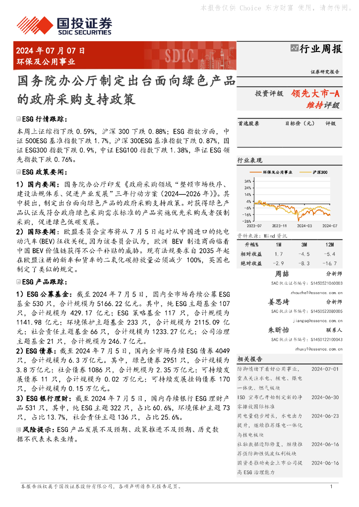 国投证券：环保及公用事业行业周报：国务院办公厅制定出台面向绿色产品的政府采购支持政策