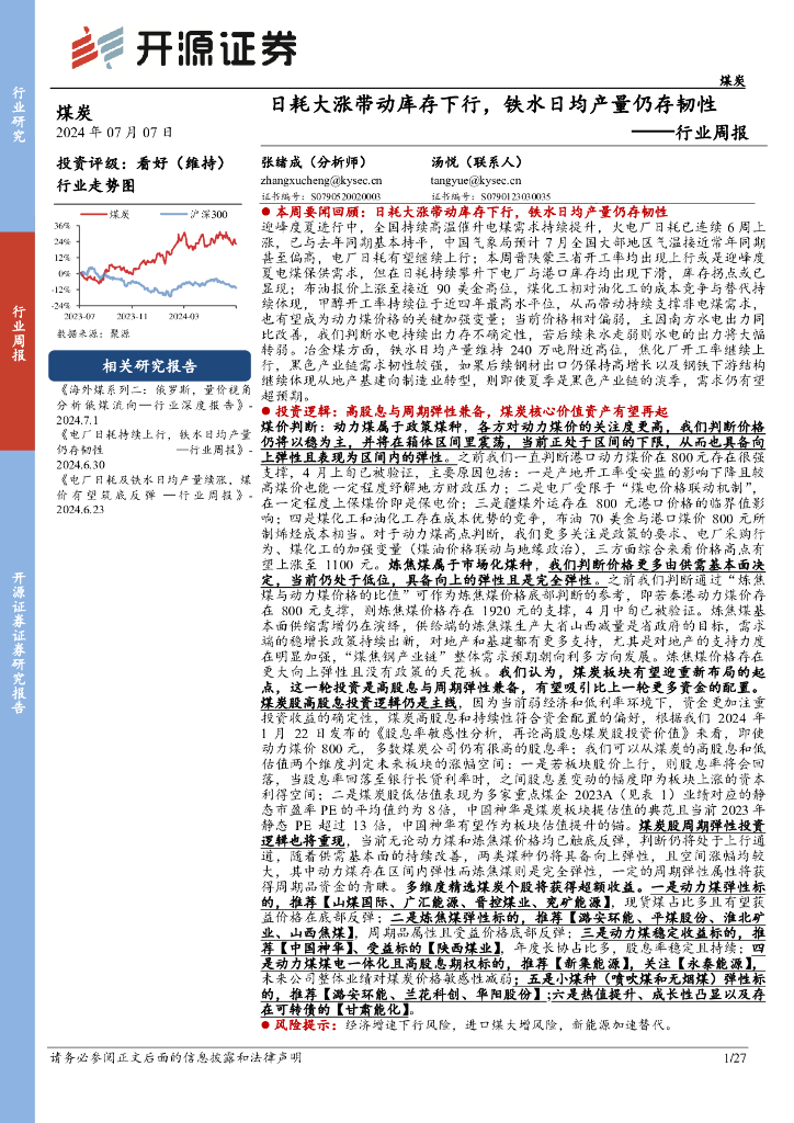 开源证券：煤炭行业周报：日耗大涨带动库存下行，铁水日均产量仍存韧性行业周报