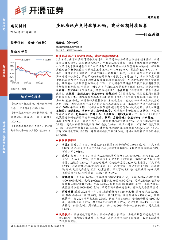开源证券：建筑材料行业周报：多地房地产支持政策加码，建材预期持续改善