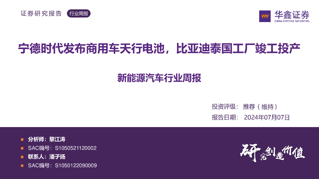 华鑫证券：新能源汽车行业周报：宁德时代发布商用车天行电池，比亚迪泰国工厂竣工投产