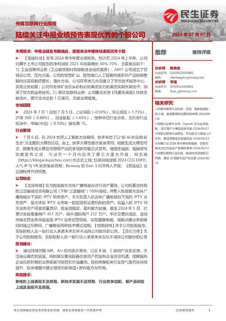 民生证券：传媒互联网行业周报：陆续关注中报业绩预告表现优秀的个股公司