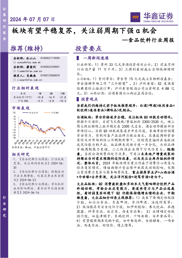 华鑫证券：食品饮料行业周报：板块有望平稳复苏，关注弱周期下强α机会