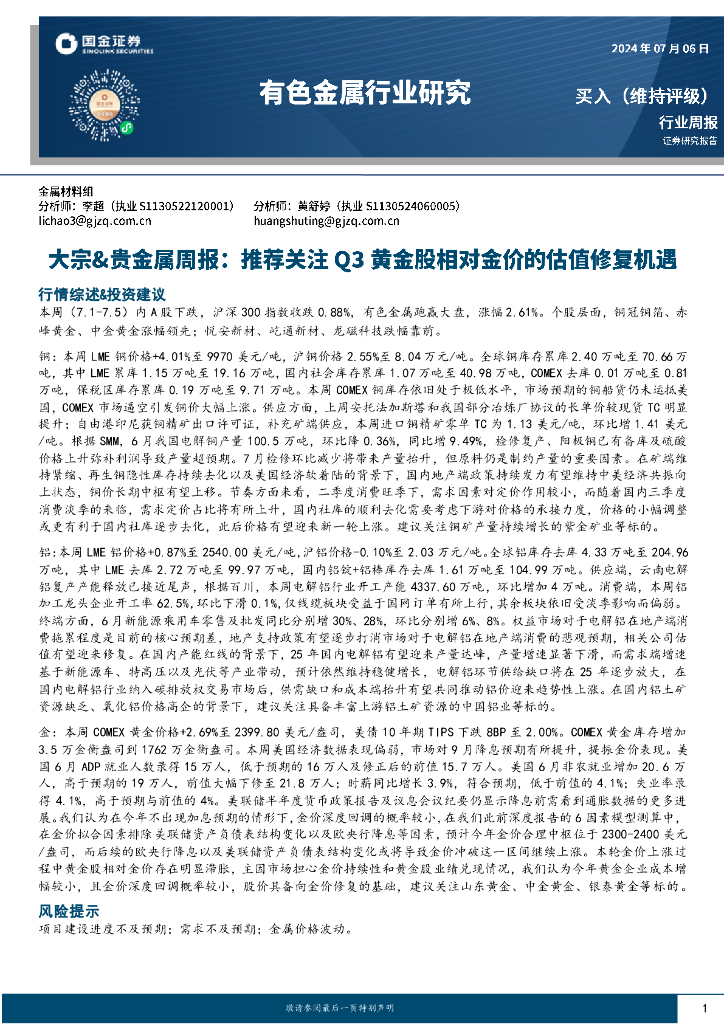 国金证券：有色金属行业大宗&贵金属周报：推荐关注Q3黄金股相对金价的估值修复机遇