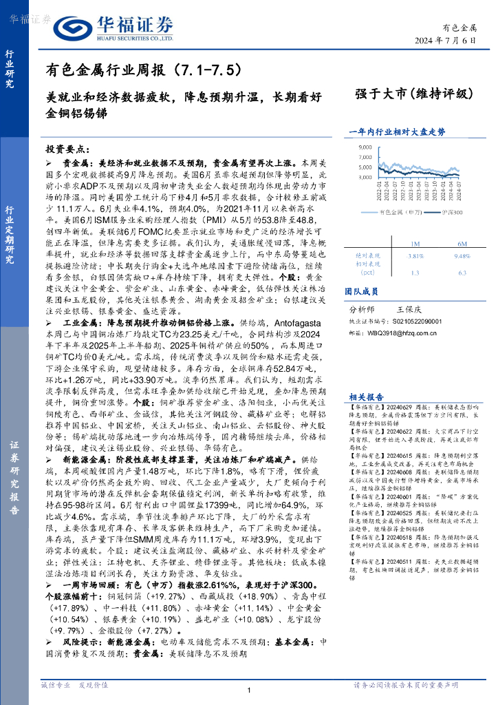 华福证券：有色金属行业周报美就业和经济数据疲软，降息预期升温，长期看好金铜铝锡锑