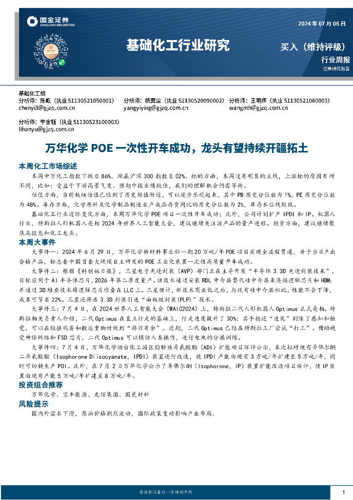 国金证券：基础化工行业周报：万华化学POE一次性开车成功，龙头有望持续开疆拓土