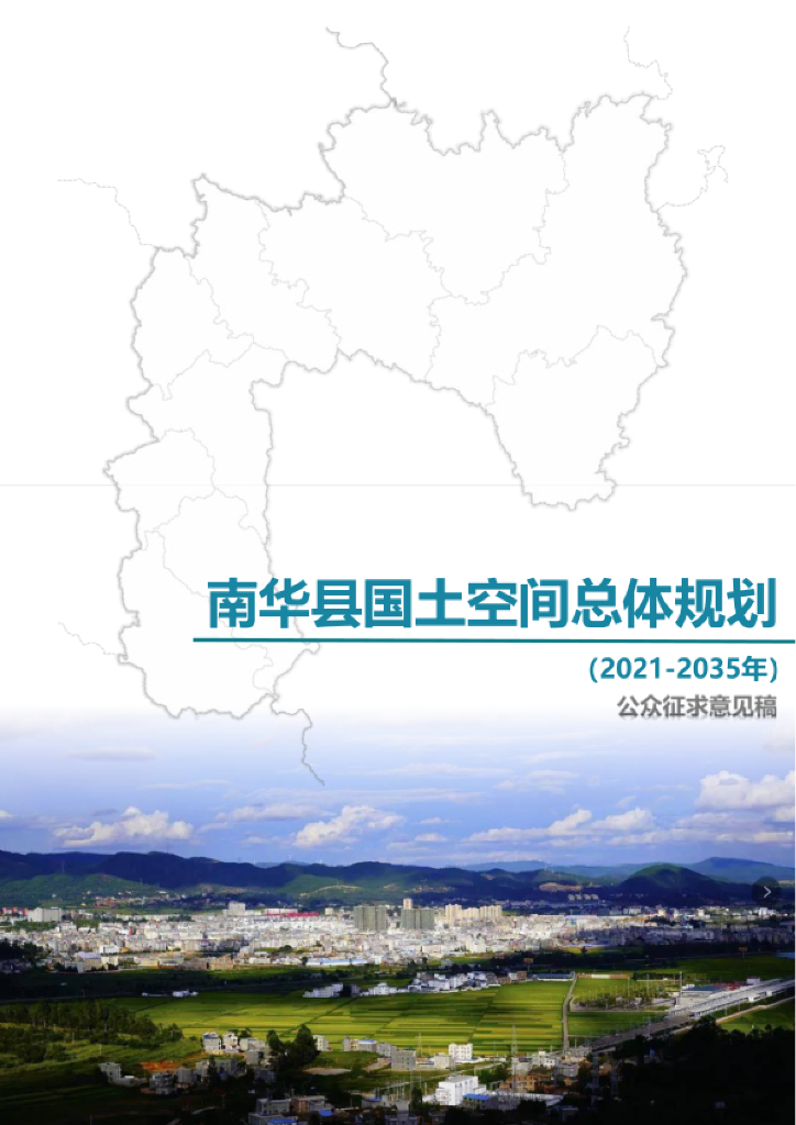 云南省楚雄彝族自治州《南华县国土空间总体规划（2021-2035年）公众征求意见稿》