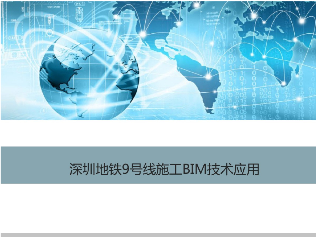 深圳地铁9号线施工BIM技术应用+P73