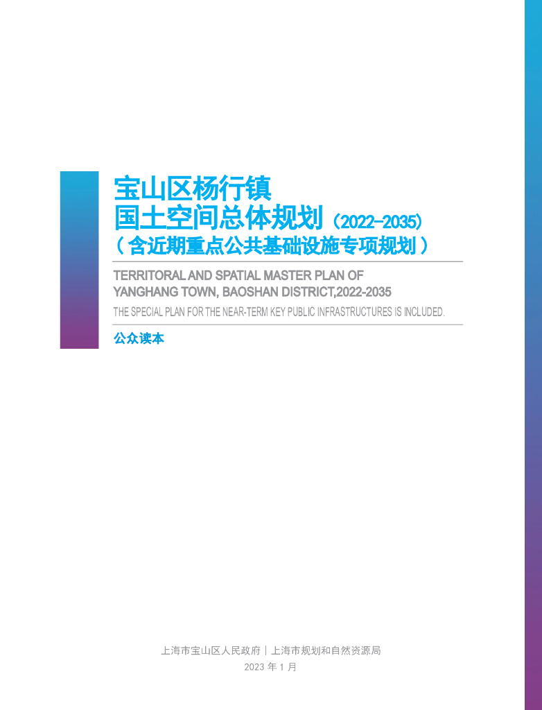 上海市宝山区杨行镇国土空间总体规划（2022-2035）公众读本