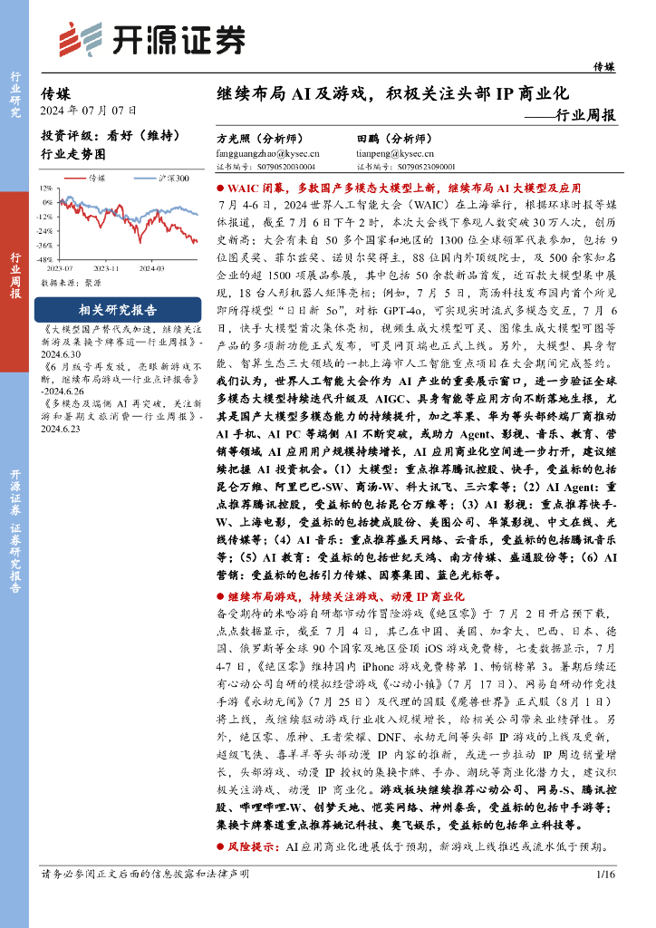 开源证券：传媒行业周报：继续布局AI及游戏，积极关注头部IP商业化