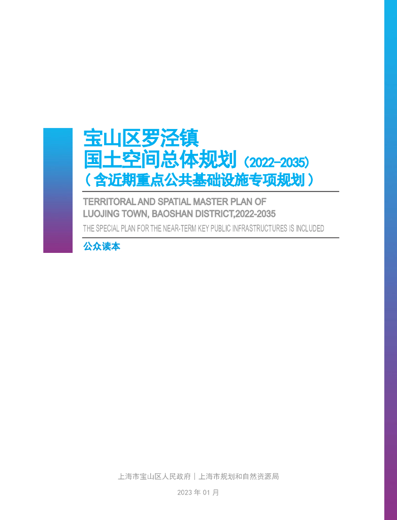 上海市宝山区罗泾镇国土空间总体规划（2022-2035）公众读本
