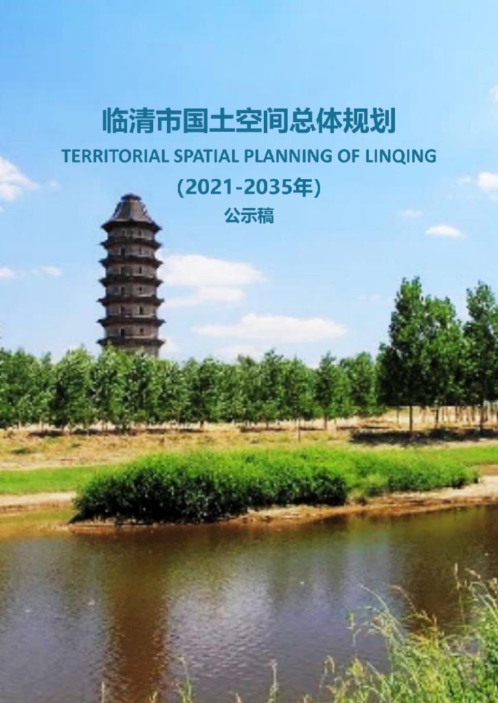 山东省聊城市《临清市国土空间总体规划（2021-2035年）公示稿》