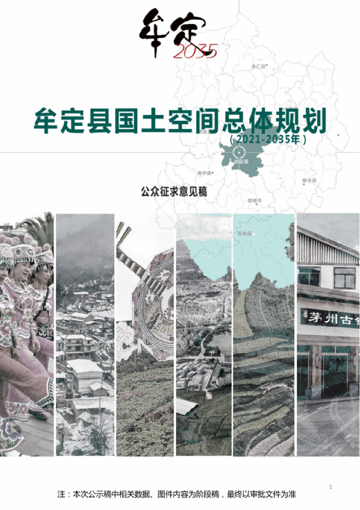 云南省楚雄彝族自治州《牟定县国土空间总体规划（2021-2035年）公众征求意见稿》