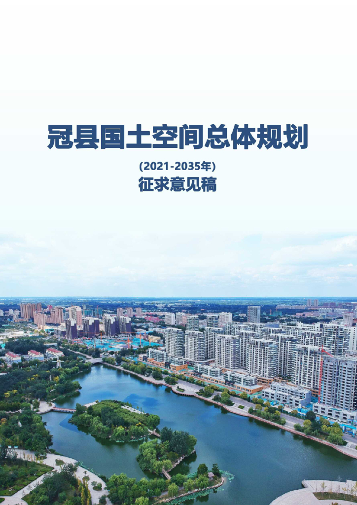 山东省聊城市《冠县国土空间总体规划（2021-2035年）征求意见稿》