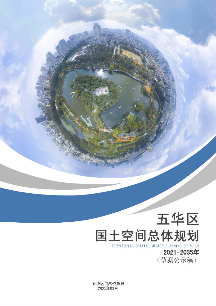 云南省昆明市《五华区国土空间总体规划（2021-2035年）草案公示稿》