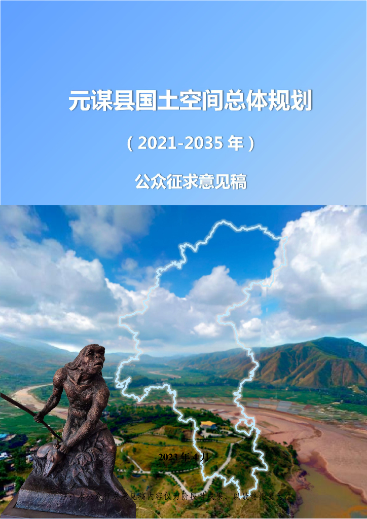 云南省楚雄彝族自治州《元谋县国土空间总体规划（2021-2035年）公众征求意见稿》