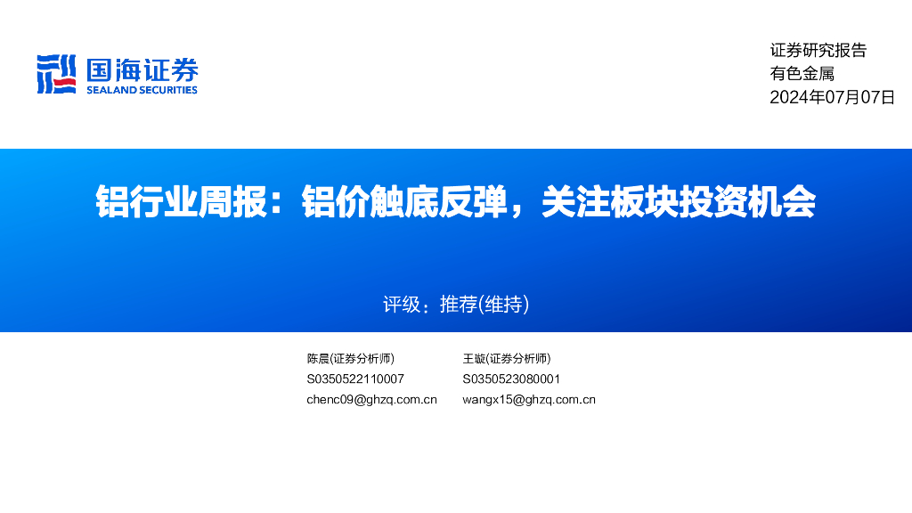 国海证券：铝行业周报：铝价触底反弹，关注板块投资机会