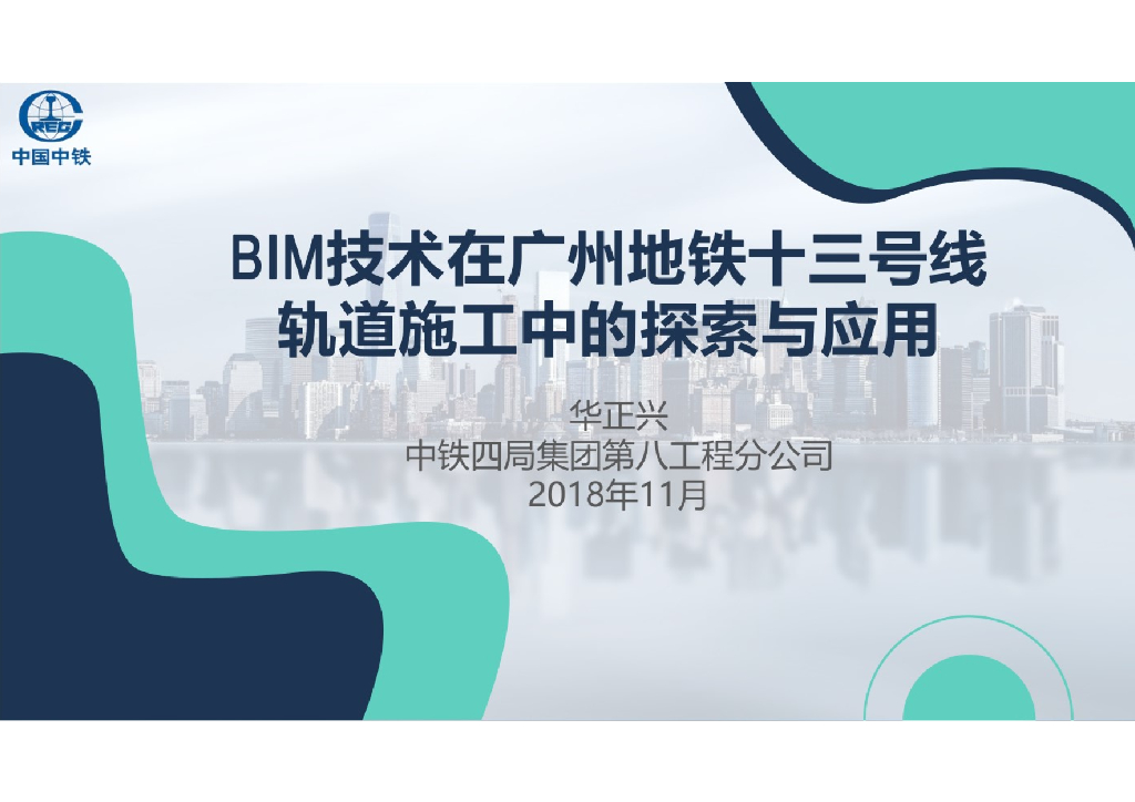 BIM技术在广州地铁十三号线轨道施工中的探索与应用