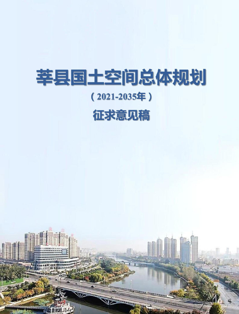 山东省聊城市《莘县国土空间总体规划（2021-2035年）征求意见稿》