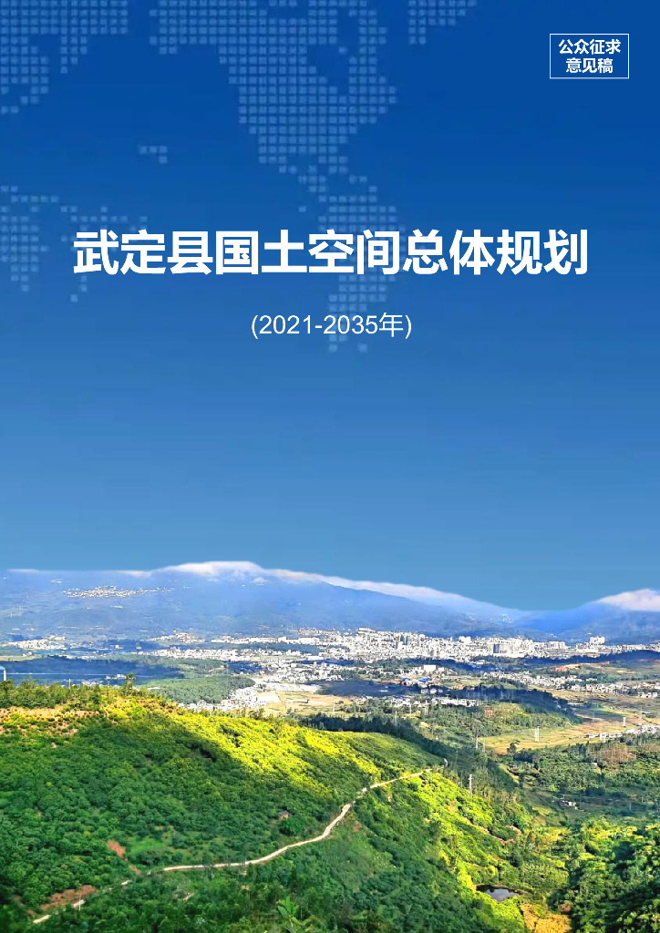 云南省楚雄彝族自治州《武定县国土空间总体规划（2021-2035年）公众征求意见稿》
