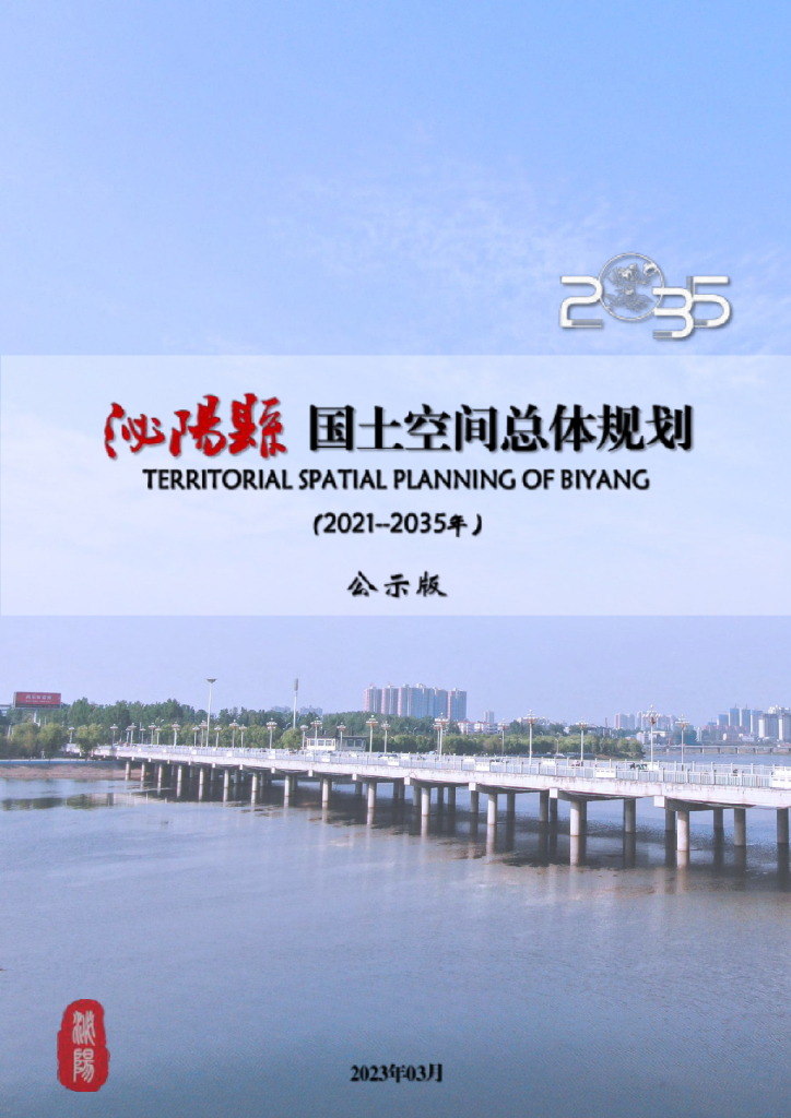 河南省驻马店市《泌阳县国土空间总体规划（2021-2035年）公示版》