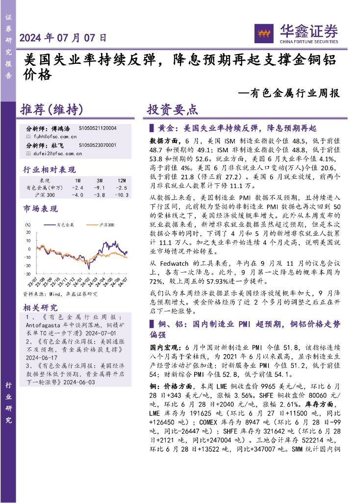 华鑫证券：有色金属行业周报：美国失业率持续反弹，降息预期再起支撑金铜铝价格