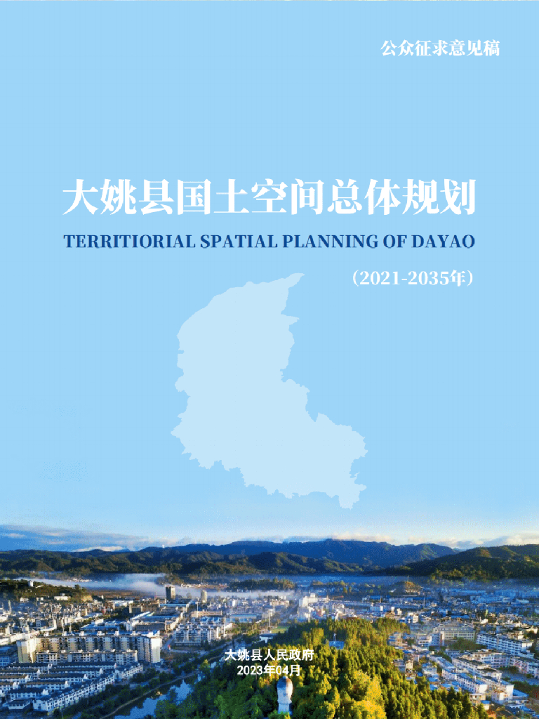 云南省楚雄彝族自治州《大姚县国土空间总体规划（2021-2035年）公众征求意见稿》
