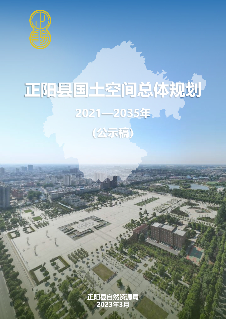 河南省驻马店市《正阳县国土空间总体规划（2021-2035年）公示稿》