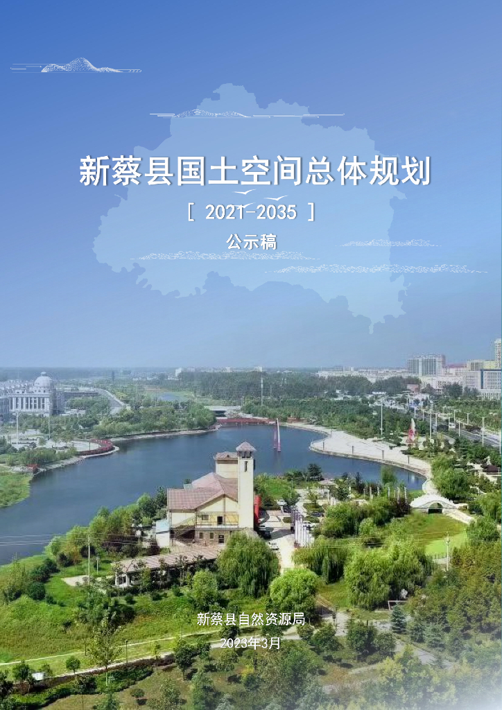 河南省驻马店市《新蔡县国土空间总体规划（2021-2035年）公示稿》