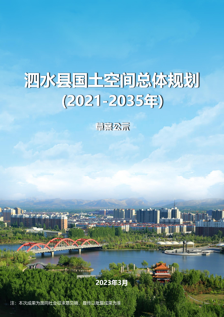 山东省济宁市《泗水县国土空间总体规划（2021-2035年）草案公示》
