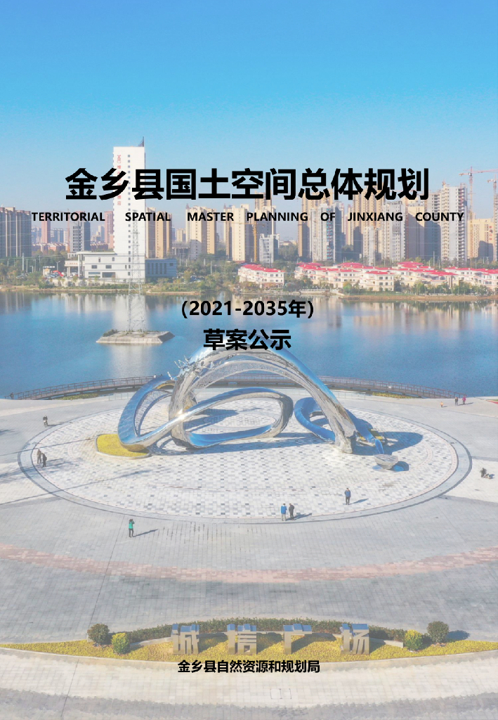山东省济宁市《金乡县国土空间总体规划（2021-2035年）草案公示》