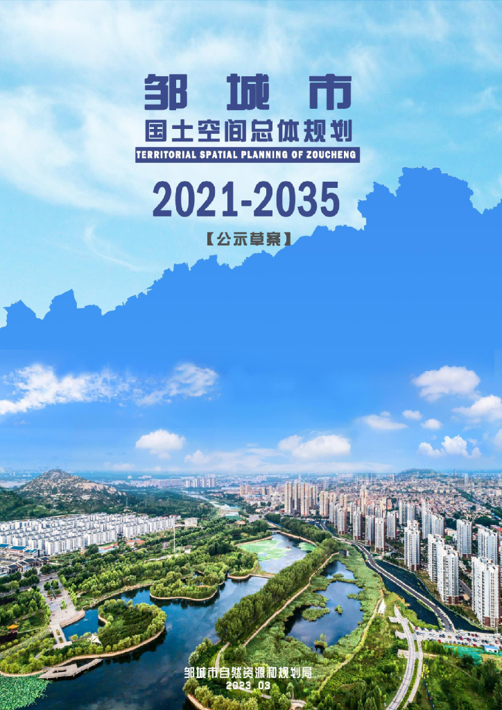 山东省济宁市《邹城市国土空间总体规划（2021-2035年）公示草案》