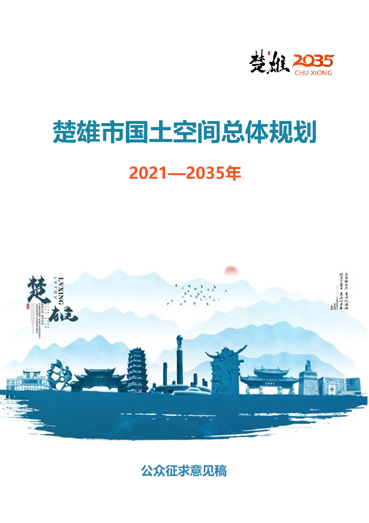 云南省楚雄彝族自治州《楚雄市国土空间总体规划（2021-2035年）公众征求意见稿》
