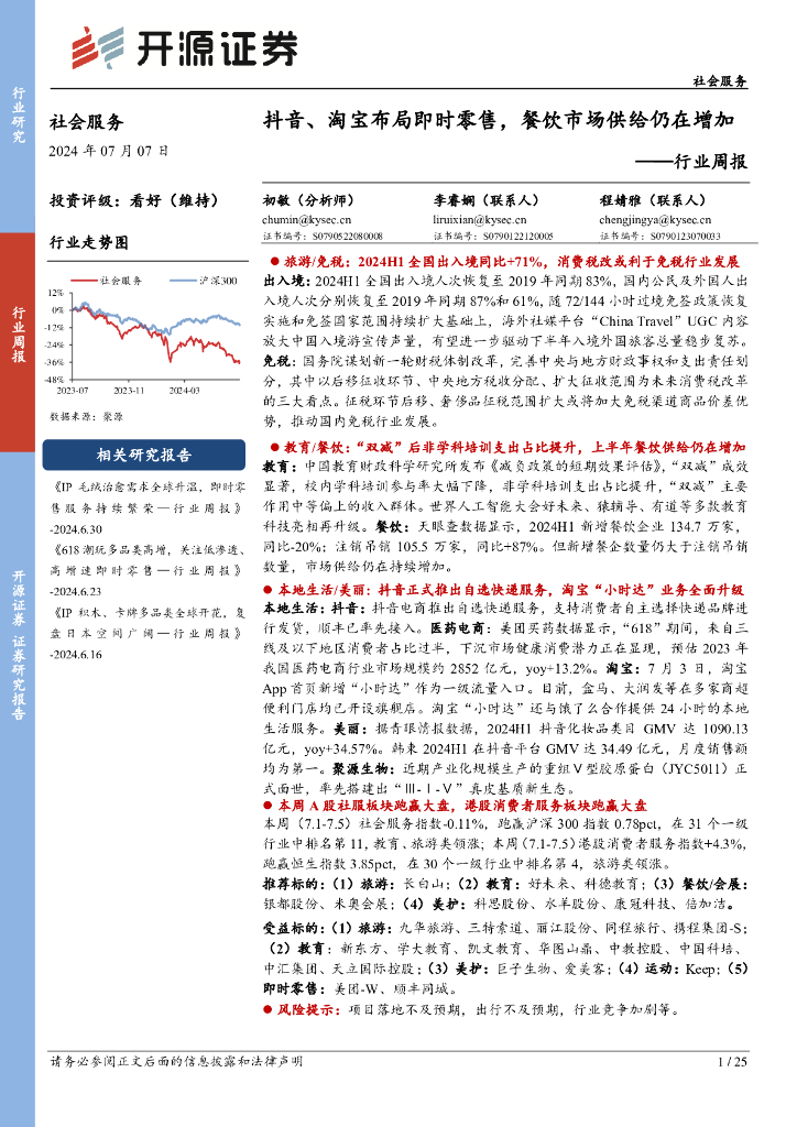 开源证券：社会服务行业周报：抖音、淘宝布局即时零售，餐饮市场供给仍在增加