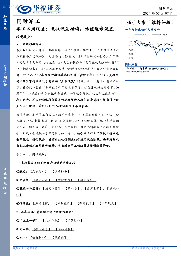 华福证券：国防军工行业军工本周观点：点状恢复持续，估值逐步筑底