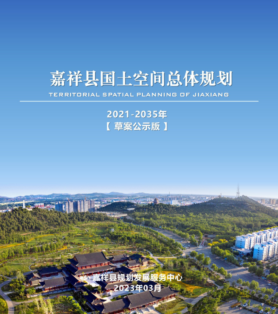 山东省济宁市《嘉祥县国土空间总体规划（2021-2035年）草案公示稿》