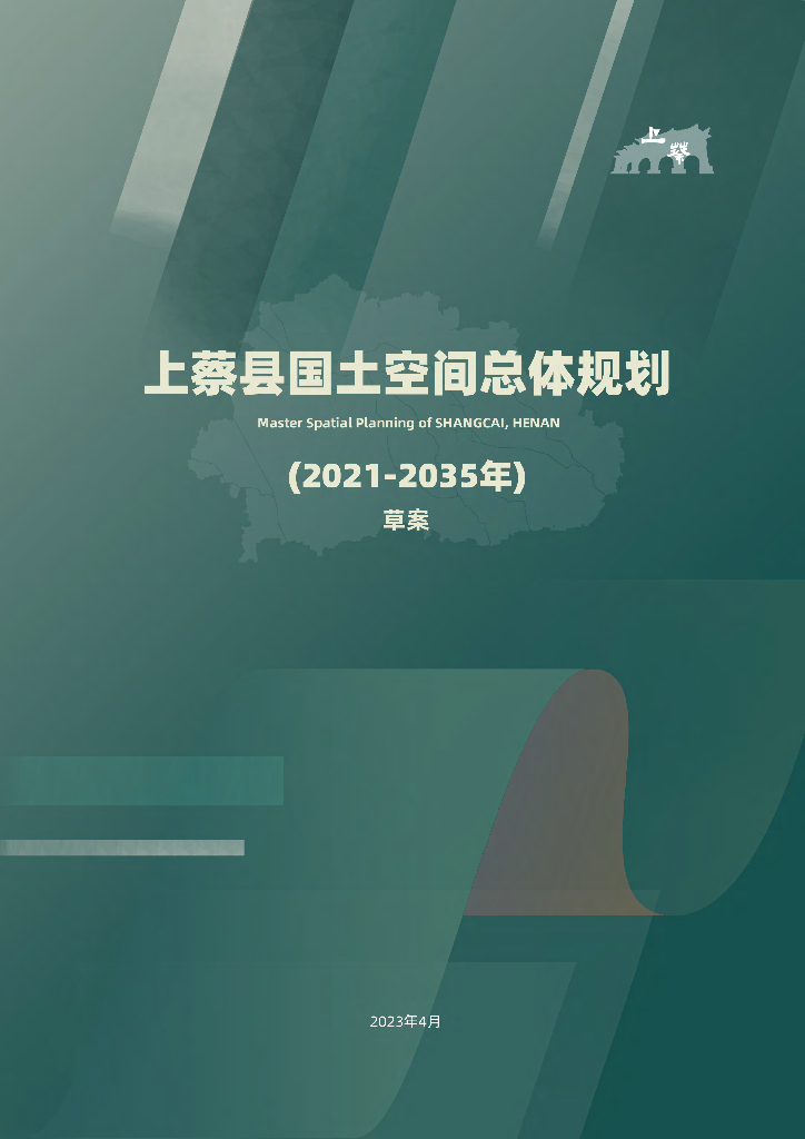 河南省驻马店市《上蔡县国土空间总体规划（2021-2035年）草案》
