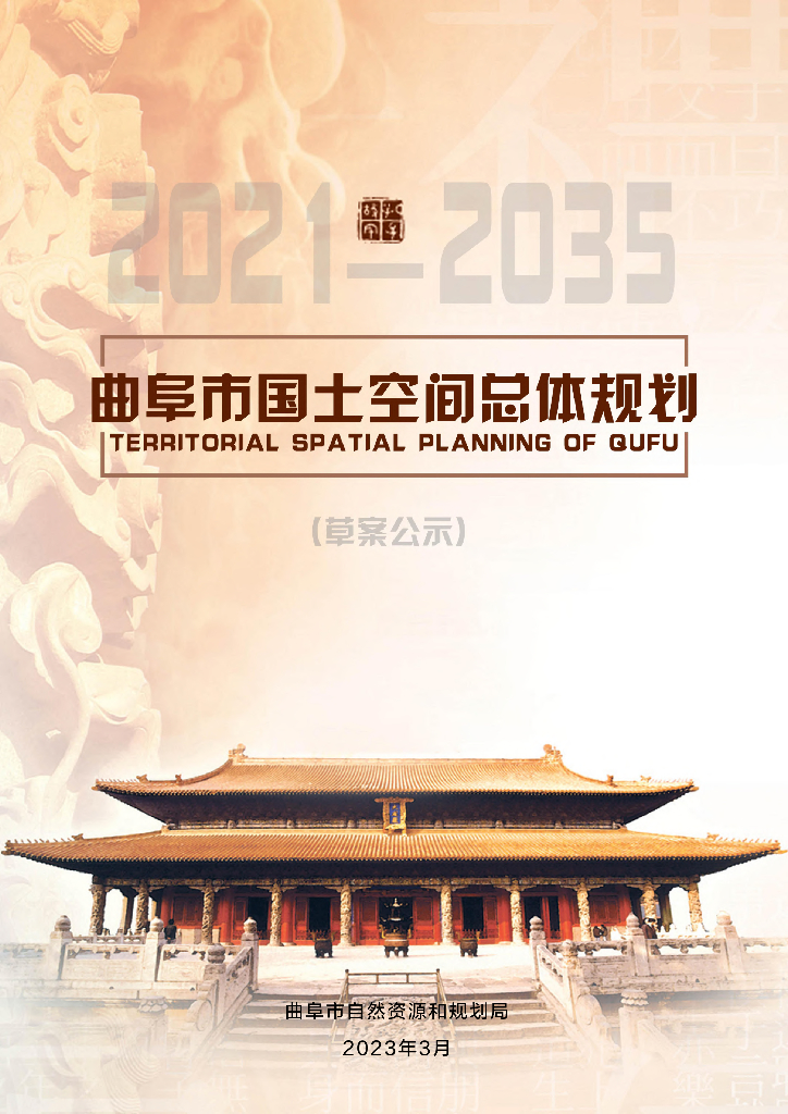 山东省济宁市《曲阜市国土空间总体规划（2021-2035年）草案公示》