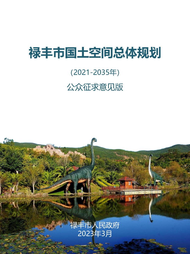 云南省楚雄彝族自治州《禄丰市国土空间总体规划（2021-2035年）公众征求意见版》