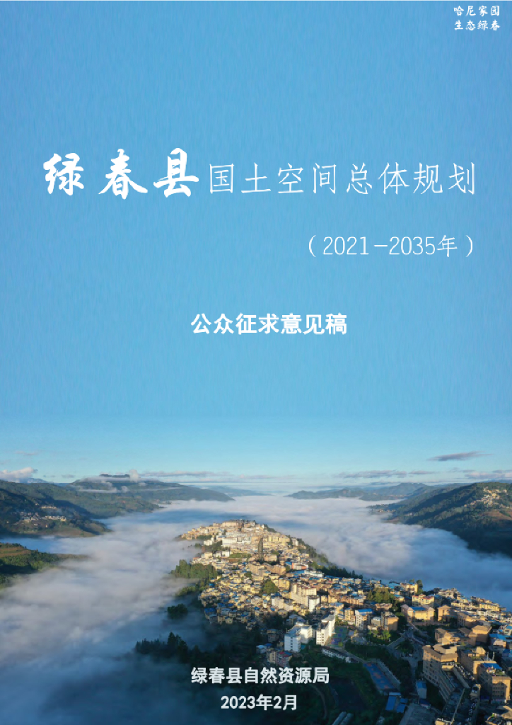 云南省红河哈尼族彝族自治州《绿春县国土空间总体规划（2021-2035年）公众征求意见稿》