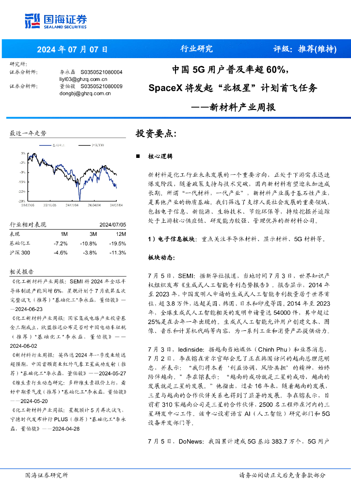 国海证券：新材料产业周报：中国5G用户普及率超60%，将发起“北极星”计划首飞任务