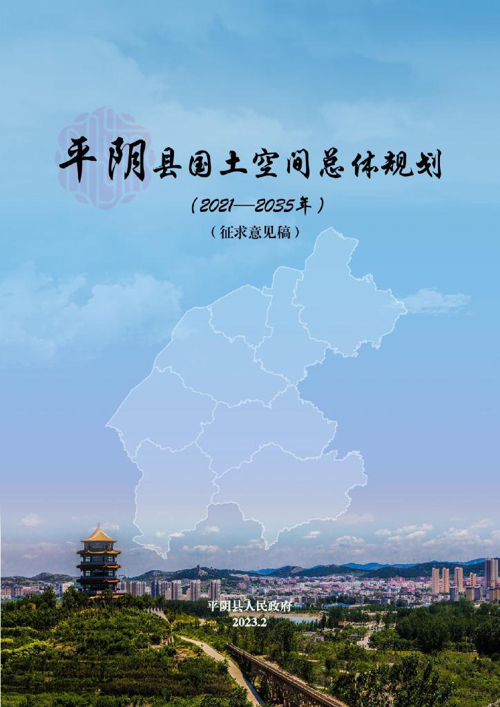 山东省济南市《平阴县国土空间总体规划（2021-2035年）征求意见稿》