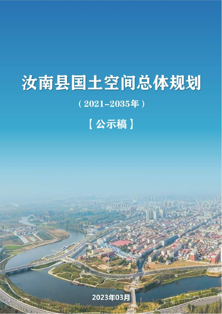 河南省驻马店市《汝南县国土空间总体规划（2021-2035年）公示稿》