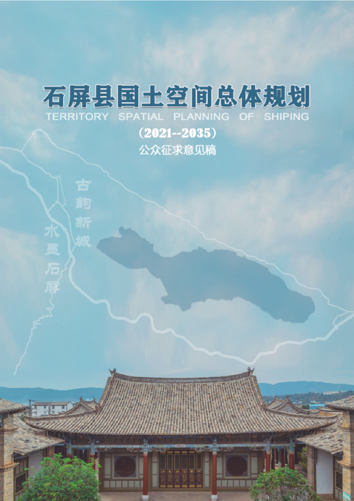 云南省红河哈尼族彝族自治州《石屏县国土空间总体规划（2021-2035）公众征求意见稿》