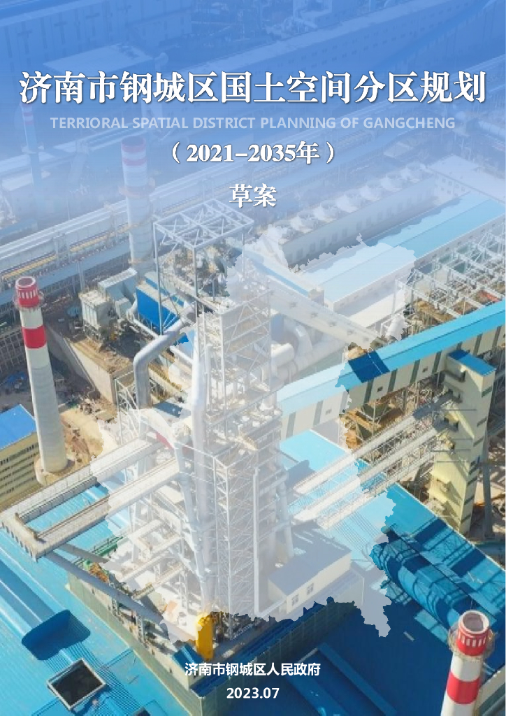 山东省济南市《钢城区国土空间分区规划（2021-2035年）草案》