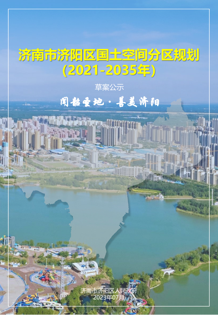 山东省济南市济阳区国土空间分区规划（2021-2035年）草案公示