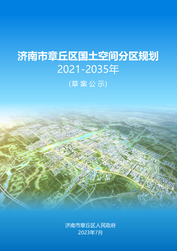 山东省济南市《章丘区国土空间分区规划（2021-2035年）草案公示》