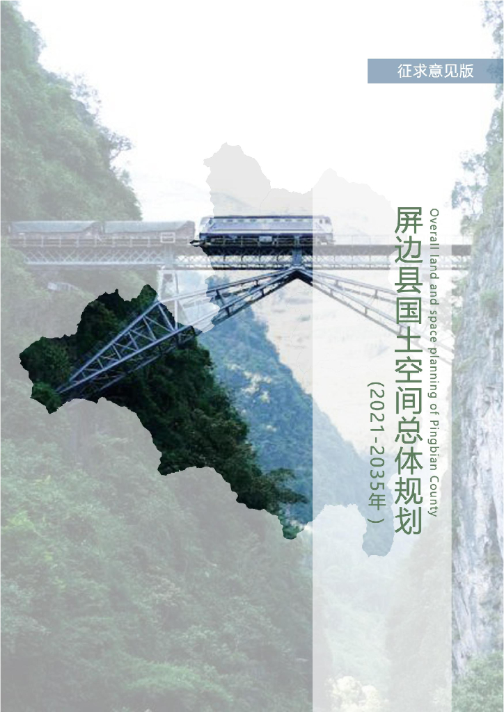 云南省红河哈尼族彝族自治州《屏边苗族自治县国土空间总体规划（2021-2035年）征求意见版》